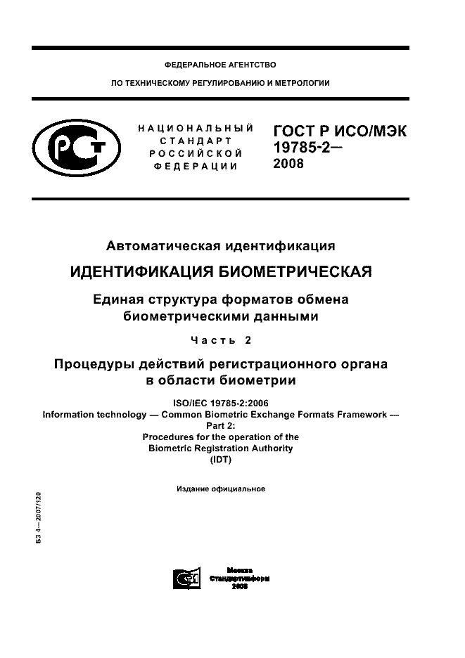 ГОСТ Р ИСО/МЭК 19785-2-2008