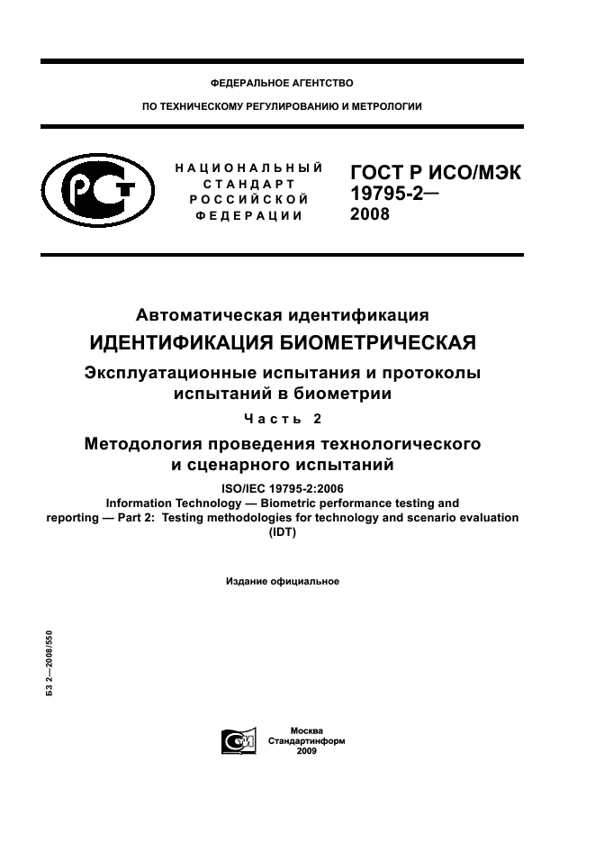 ГОСТ Р ИСО/МЭК 19795-2-2008