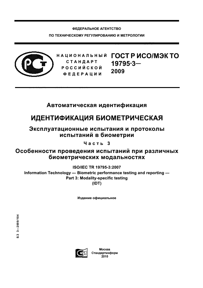 ГОСТ Р ИСО/МЭК ТО 19795-3-2009