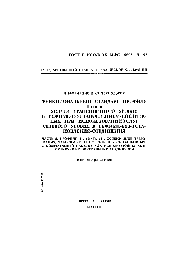 ГОСТ Р ИСО/МЭК МФС 10608-5-95