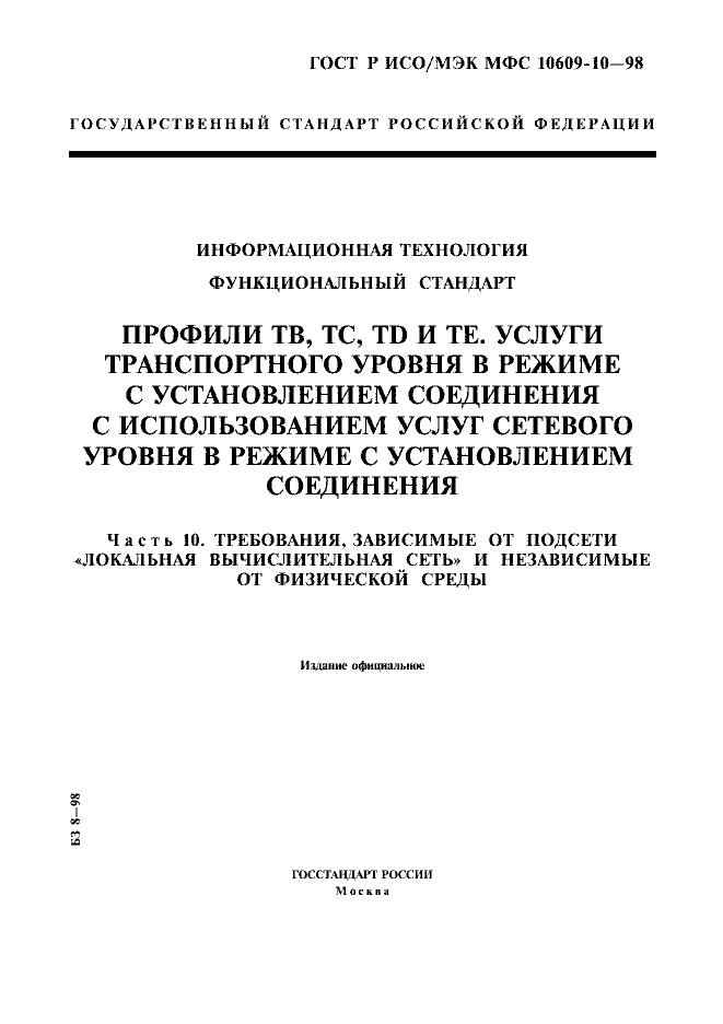 ГОСТ Р ИСО/МЭК МФС 10609-10-98