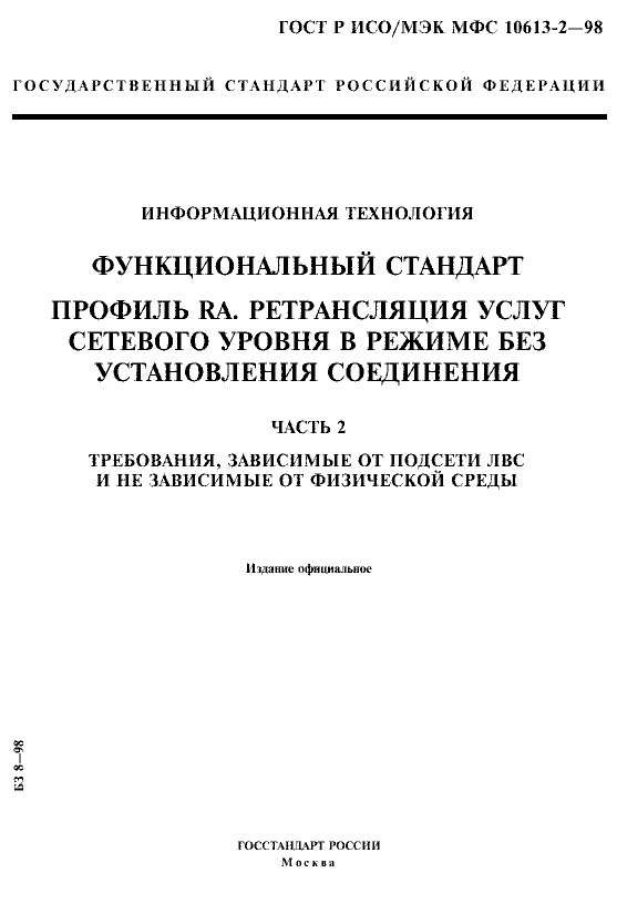 ГОСТ Р ИСО/МЭК МФС 10613-2-98