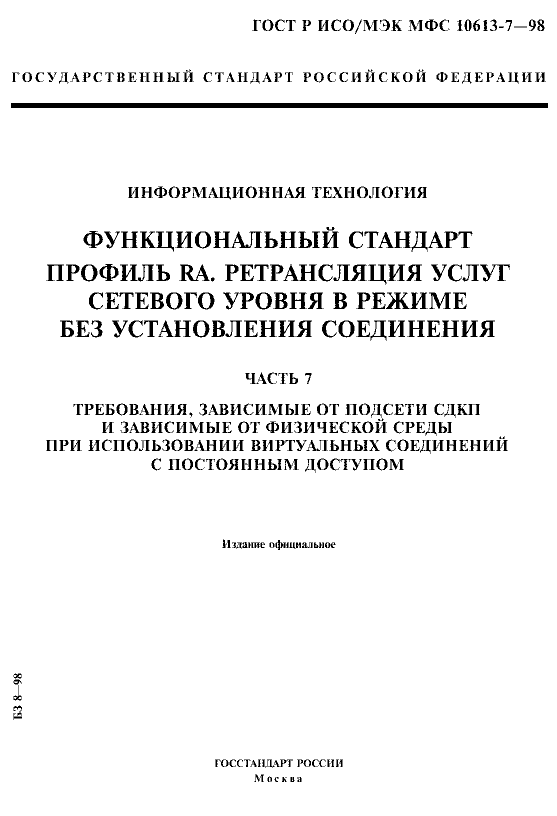 ГОСТ Р ИСО/МЭК МФС 10613-7-98
