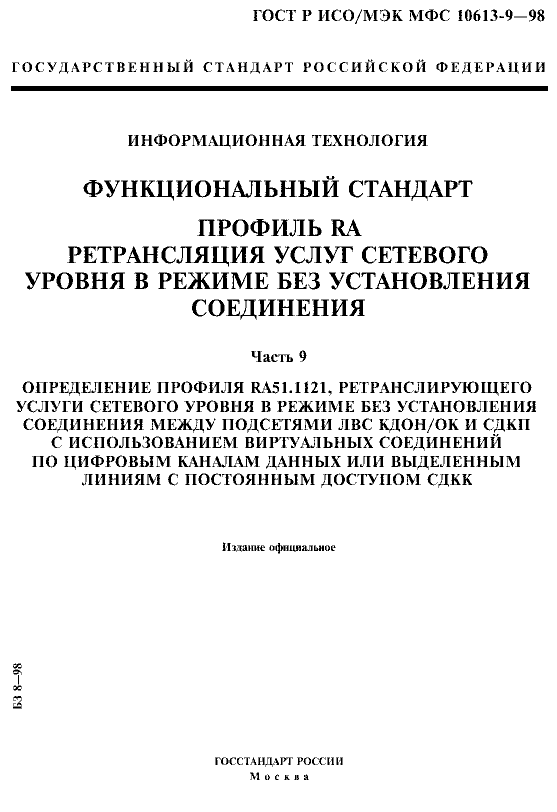 ГОСТ Р ИСО/МЭК МФС 10613-9-98