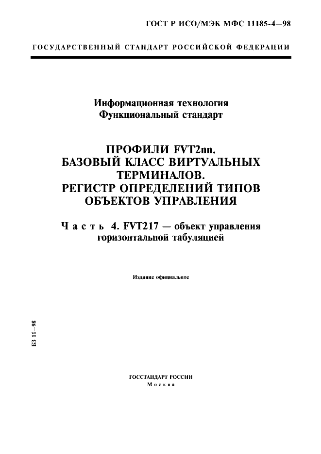 ГОСТ Р ИСО/МЭК МФС 11185-4-98