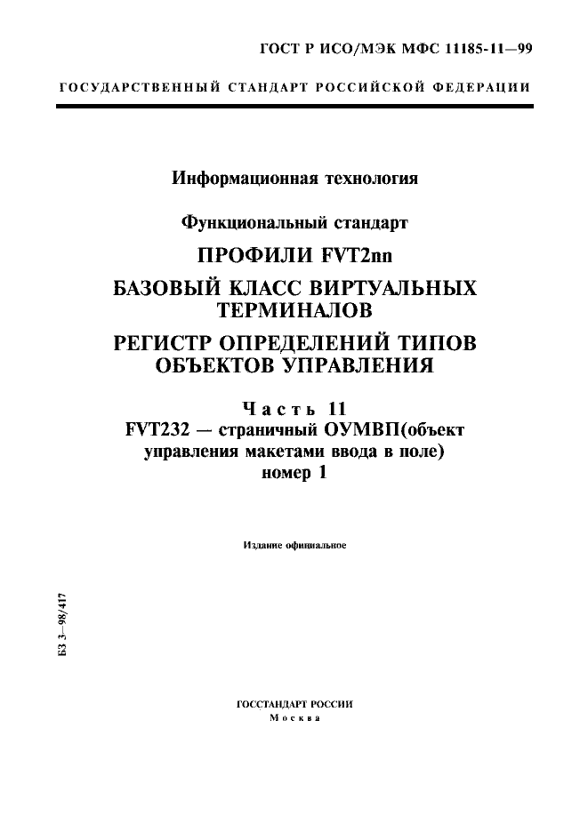 ГОСТ Р ИСО/МЭК МФС 11185-11-99