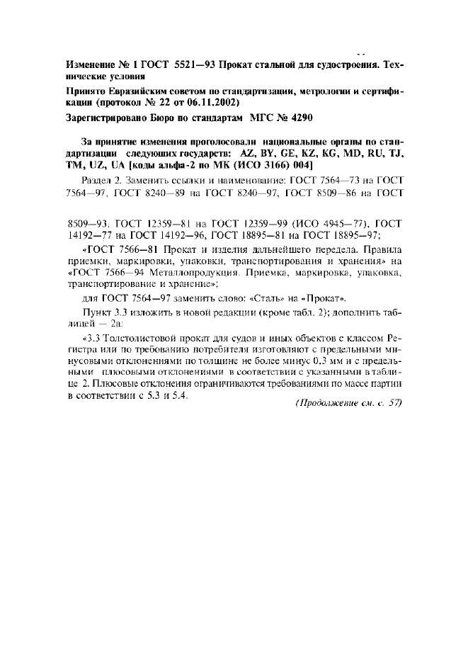 Изменение №1 к ГОСТ 5521-93
