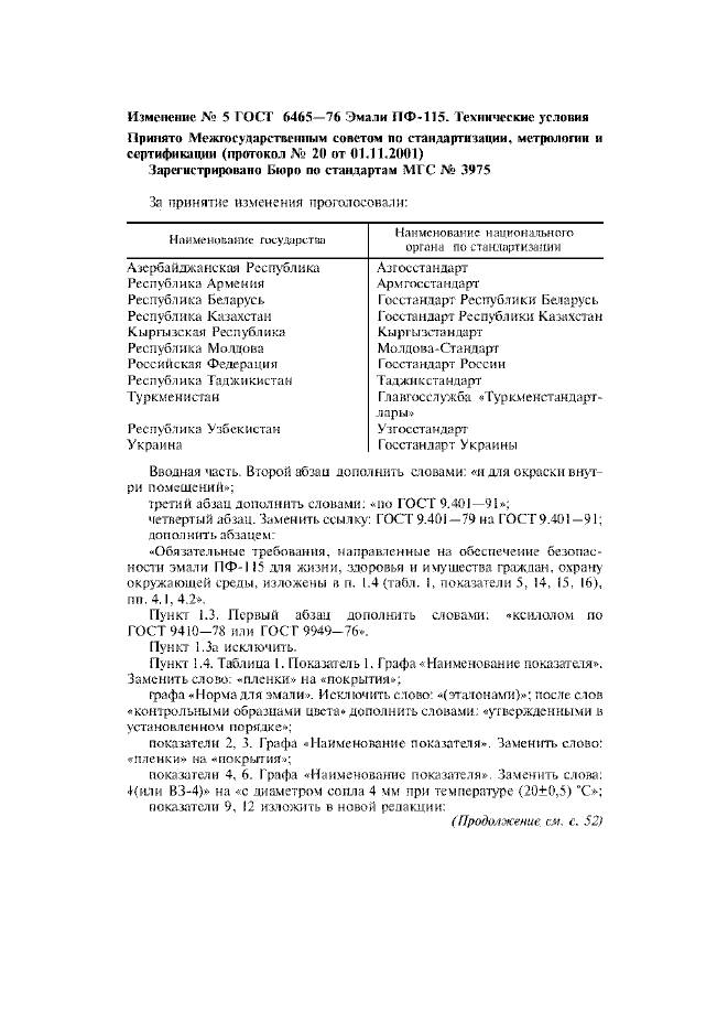 Изменение №5 к ГОСТ 6465-76