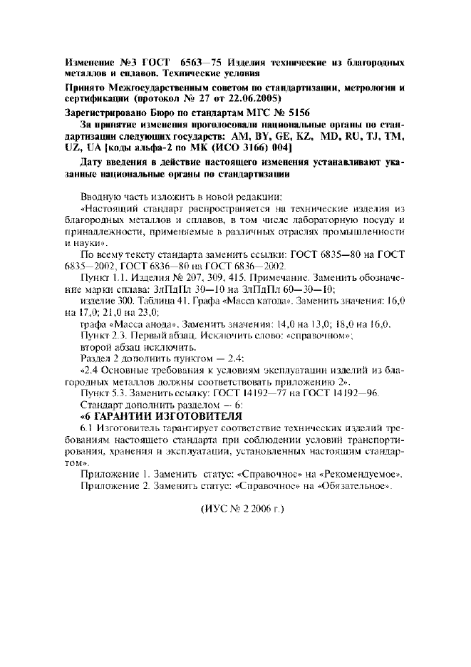 Изменение №3 к ГОСТ 6563-75