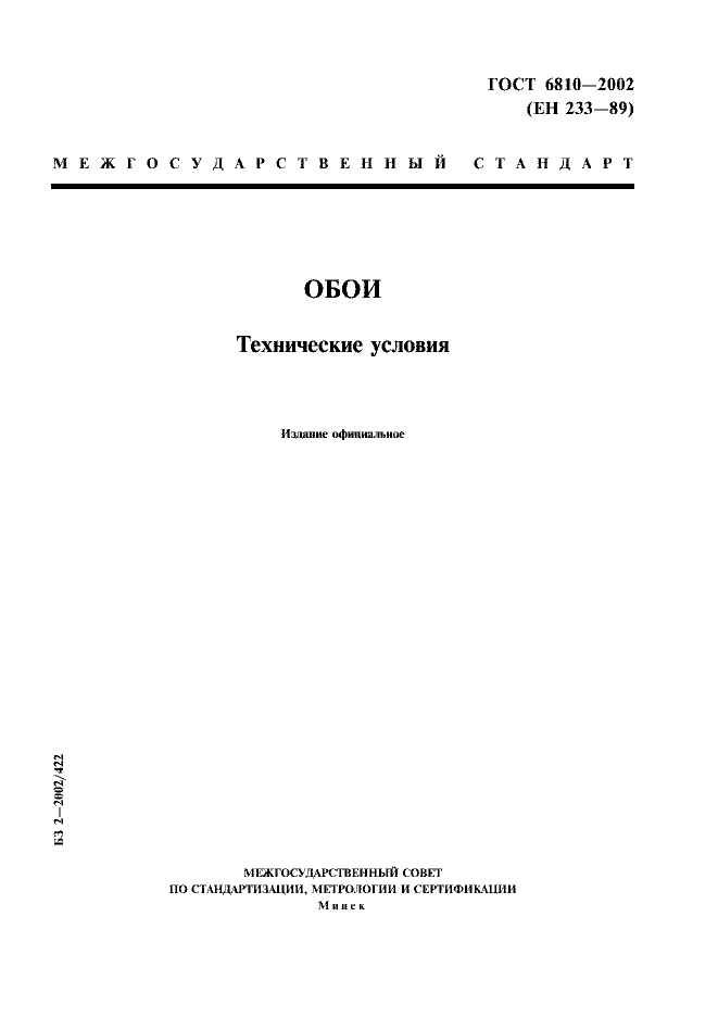 ГОСТ 6810-2002