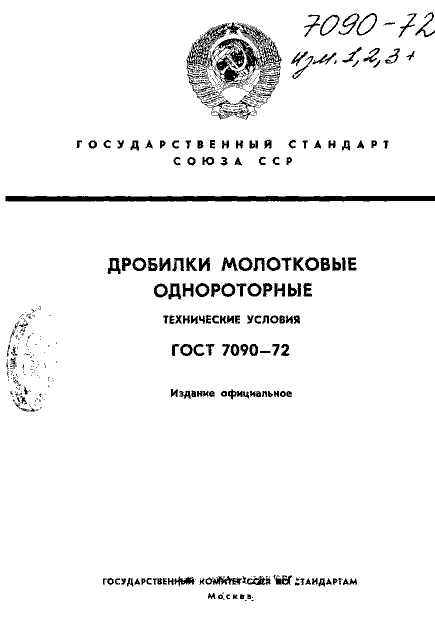 ГОСТ 7090-72
