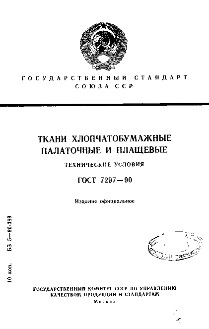 ГОСТ 7297-90