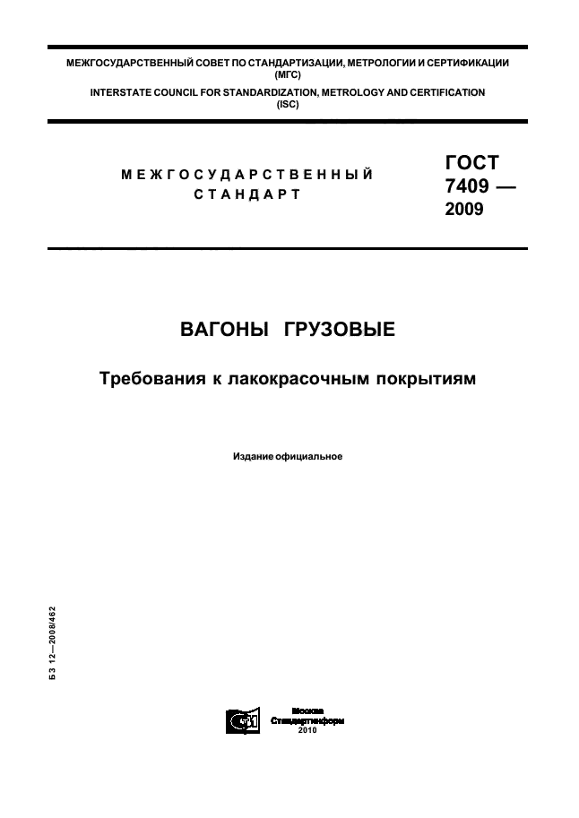 ГОСТ 7409-2009