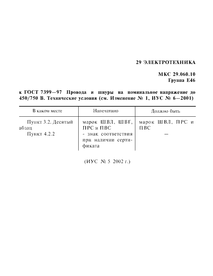 Изменение к ГОСТ 7399-97. Поправка к изменению
