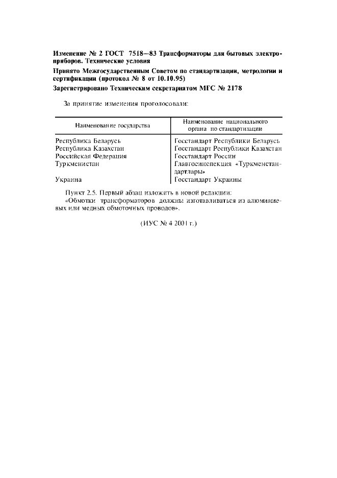 Изменение №2 к ГОСТ 7518-83