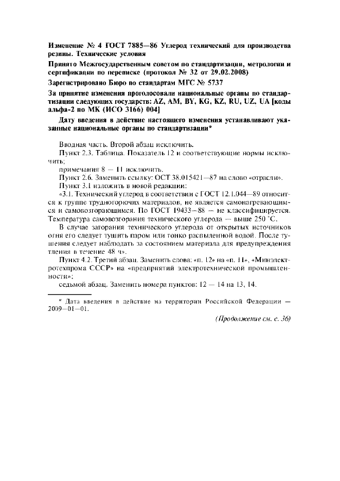Изменение №4 к ГОСТ 7885-86