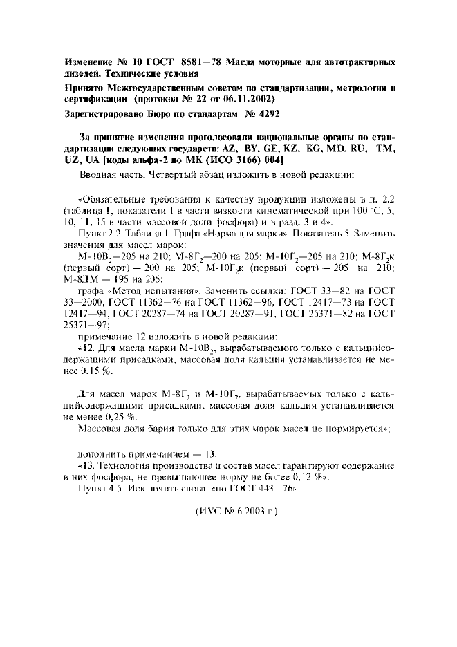 Изменение №10 к ГОСТ 8581-78