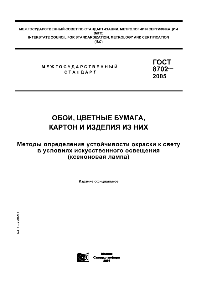 ГОСТ 8702-2005
