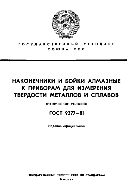 ГОСТ 9377-81