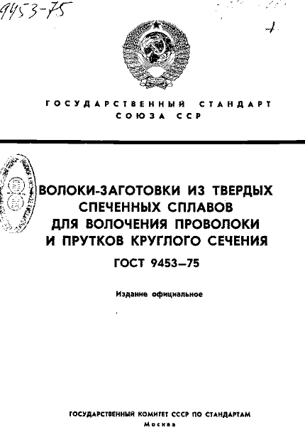 ГОСТ 9453-75
