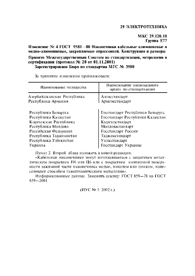 Изменение №4 к ГОСТ 9581-80