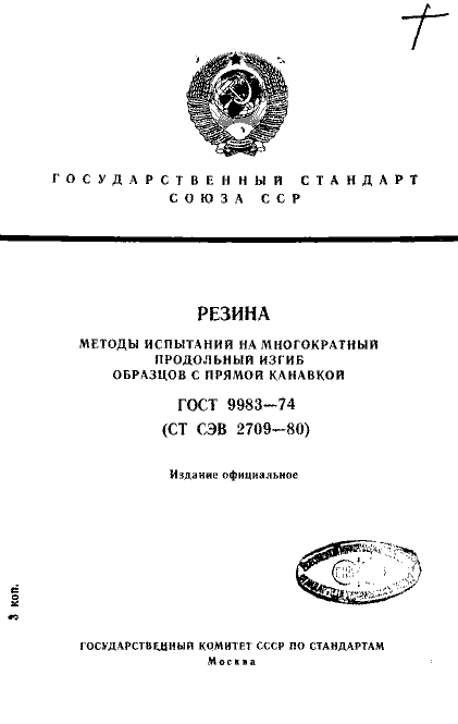 ГОСТ 9983-74