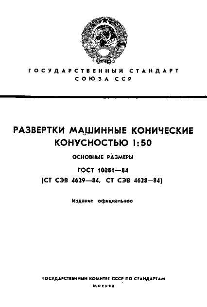 ГОСТ 10081-84