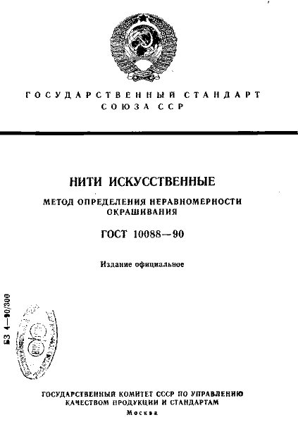 ГОСТ 10088-90