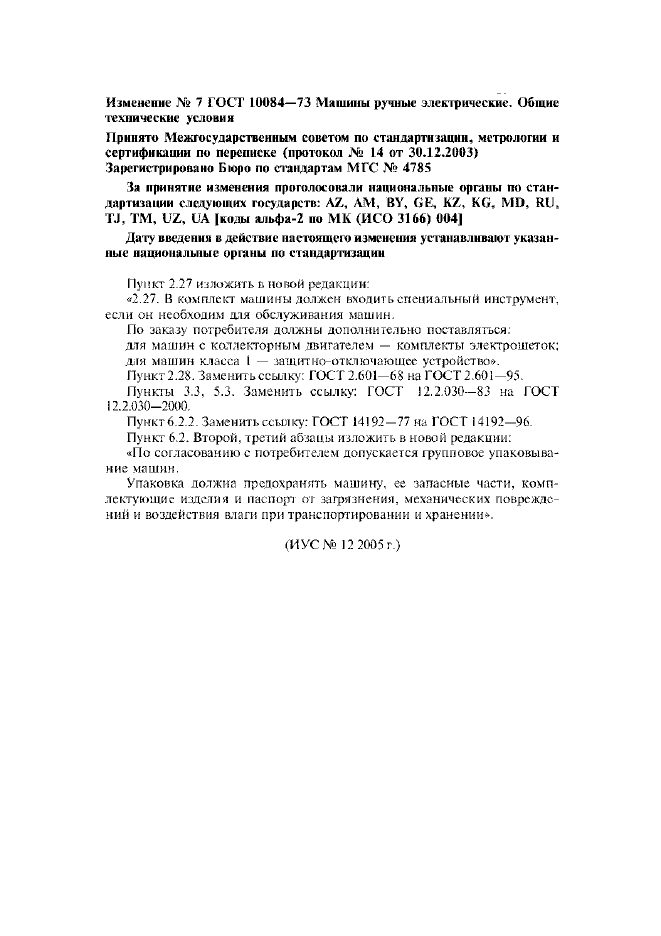 Изменение №7 к ГОСТ 10084-73