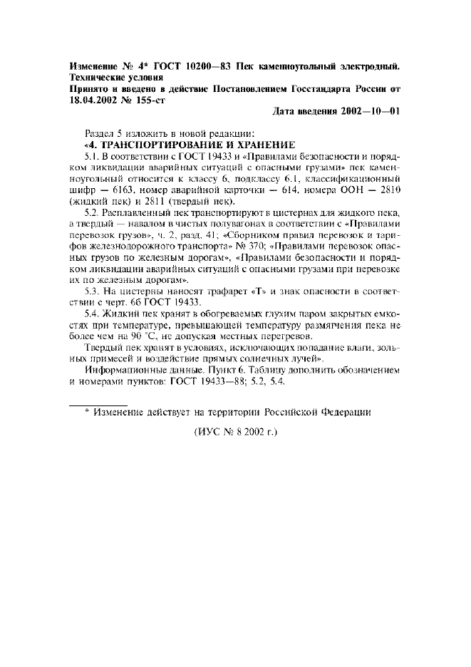 Изменение №4 к ГОСТ 10200-83