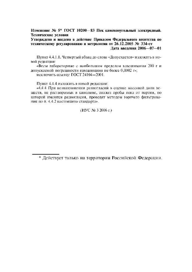 Изменение №5 к ГОСТ 10200-83