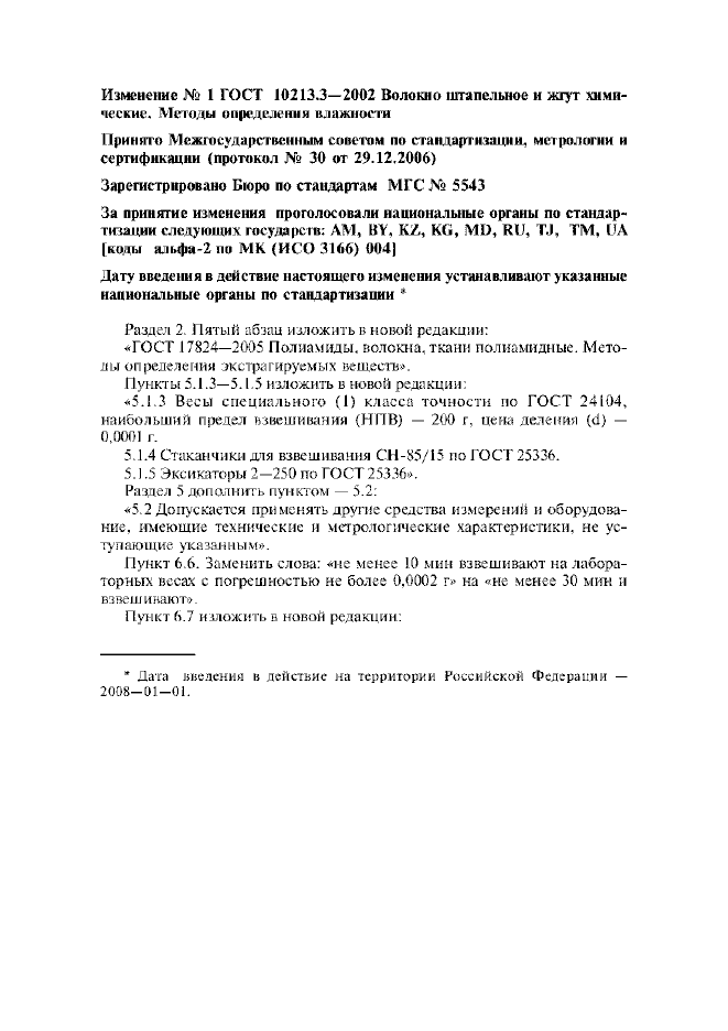 Изменение №1 к ГОСТ 10213.3-2002