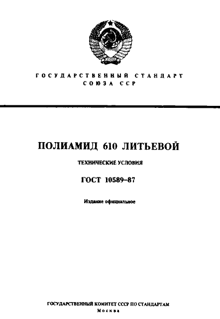ГОСТ 10589-87