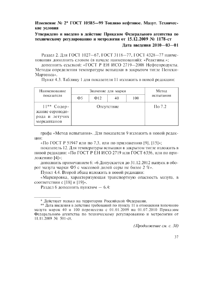 Изменение №2 к ГОСТ 10585-99