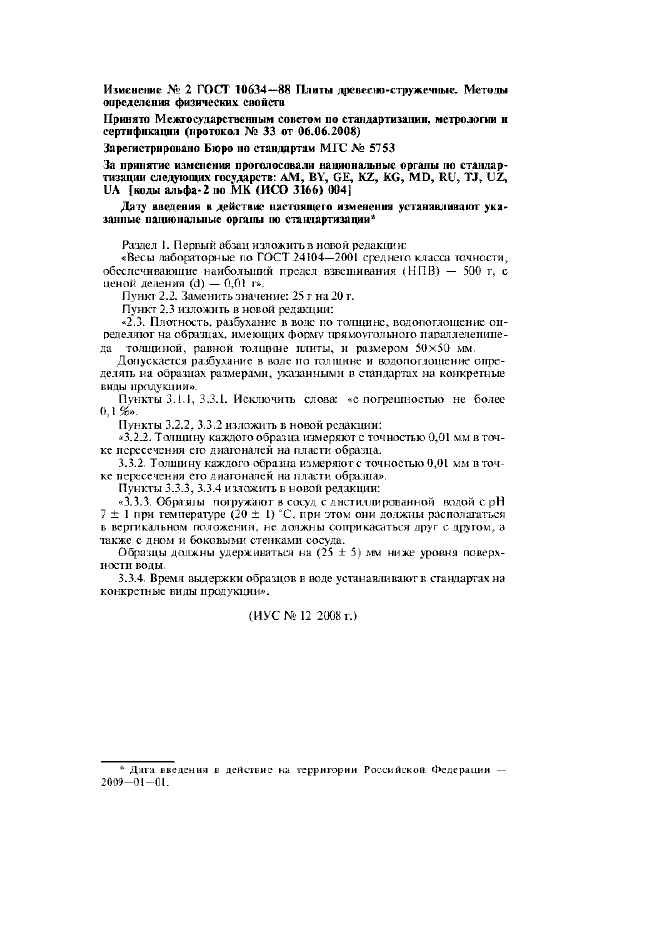 Изменение №2 к ГОСТ 10634-88