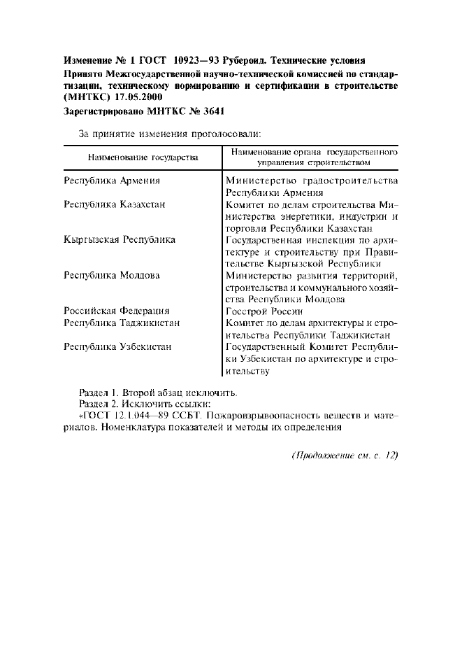 Изменение №1 к ГОСТ 10923-93