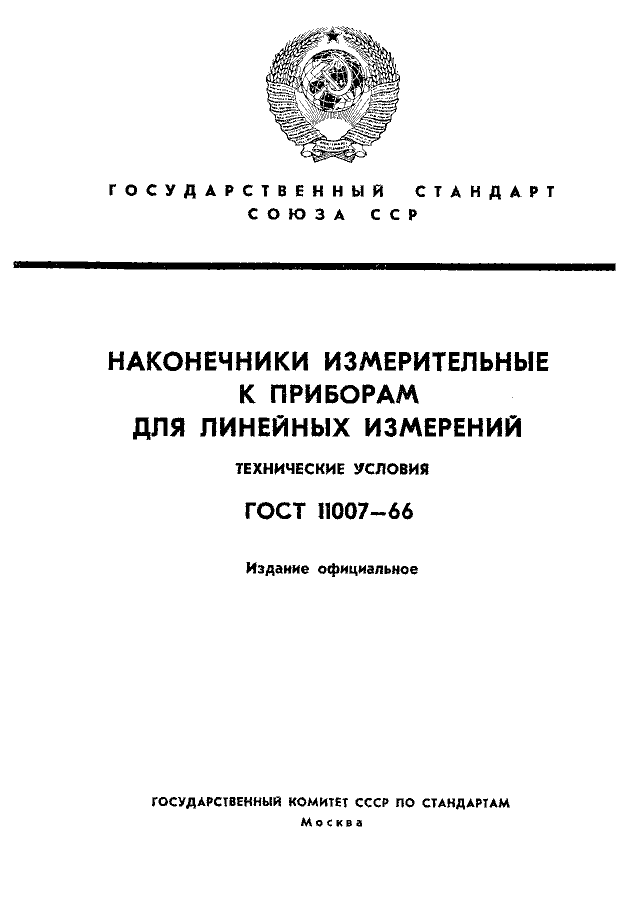 ГОСТ 11007-66