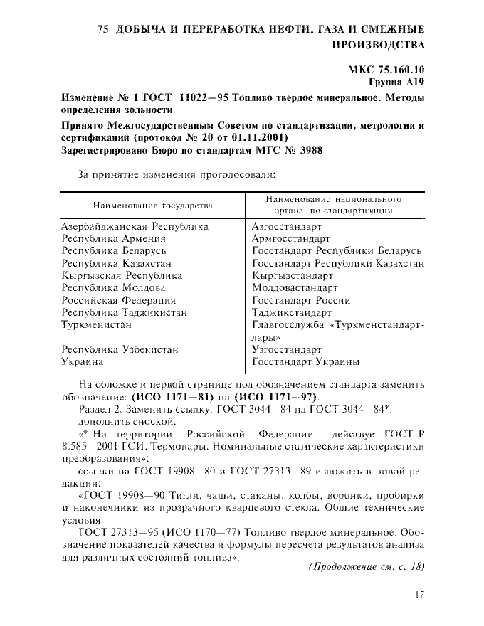 Изменение №1 к ГОСТ 11022-95