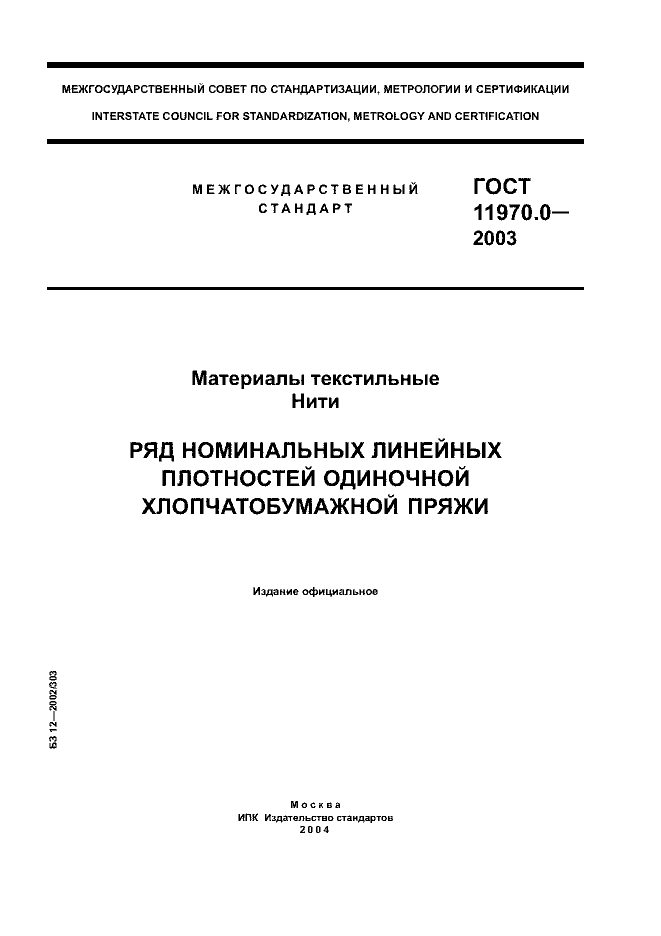 ГОСТ 11970.0-2003