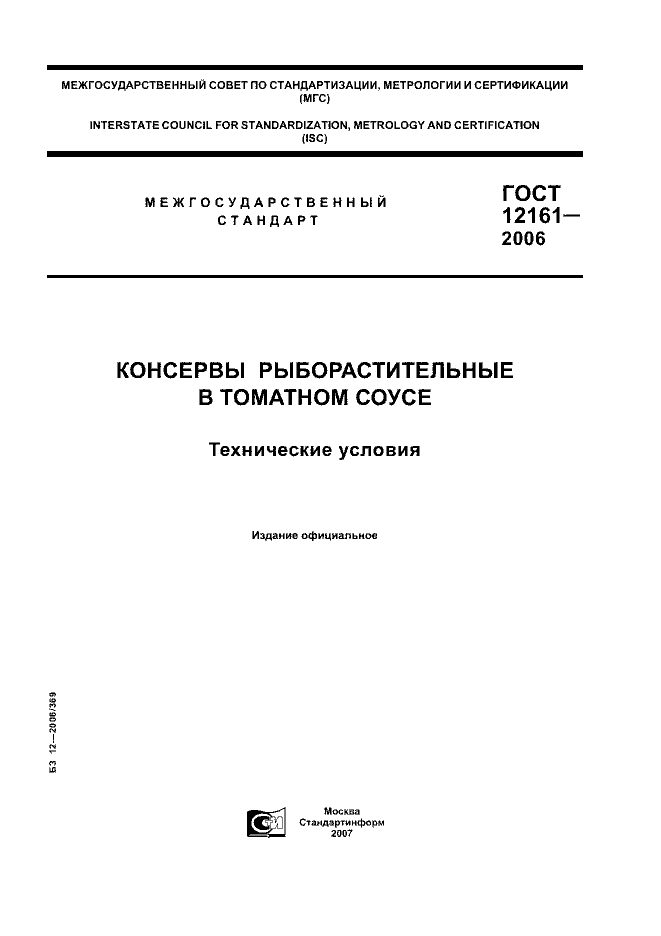 ГОСТ 12161-2006