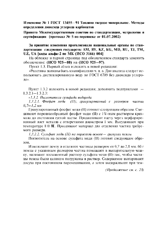 Изменение №1 к ГОСТ 13455-91