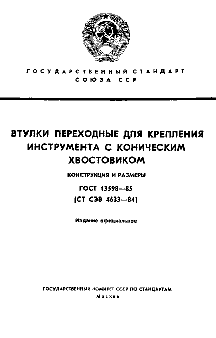 ГОСТ 13598-85