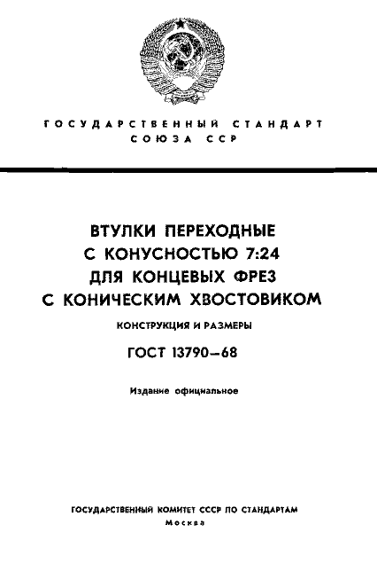 ГОСТ 13790-68