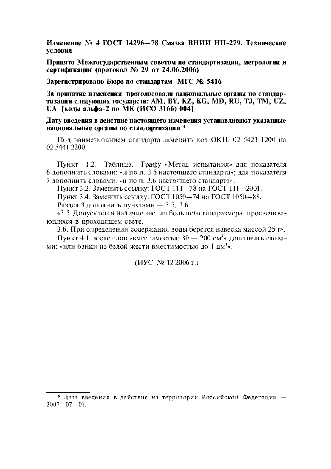 Изменение №4 к ГОСТ 14296-78