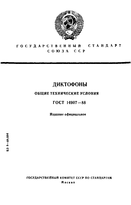 ГОСТ 14907-88