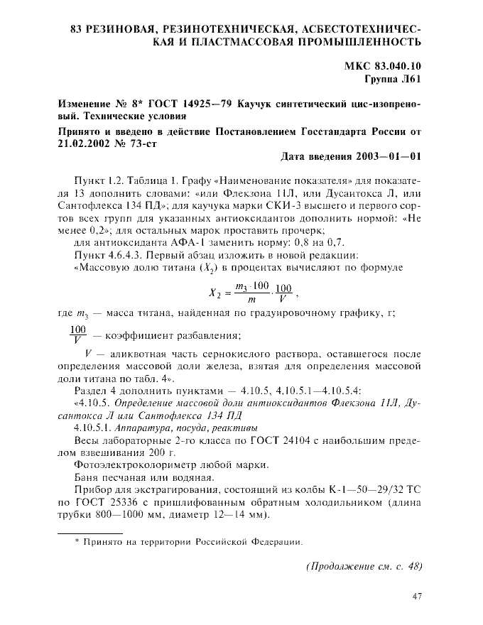 Изменение №8 к ГОСТ 14925-79