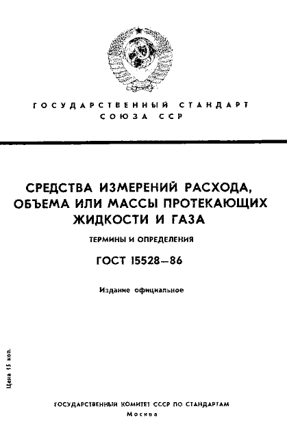 ГОСТ 15528-86