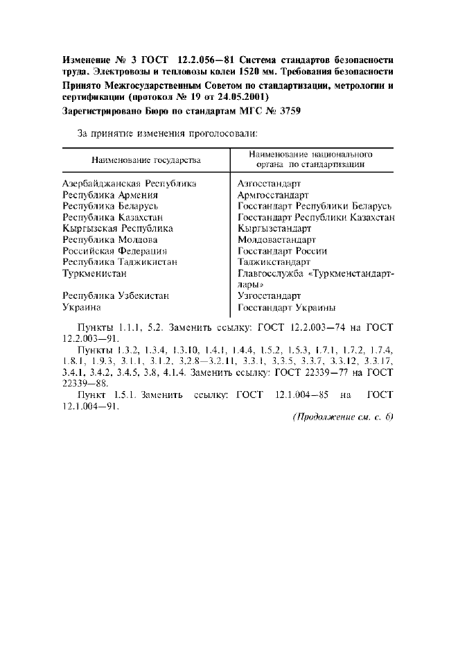 Изменение №3 к ГОСТ 12.2.056-81