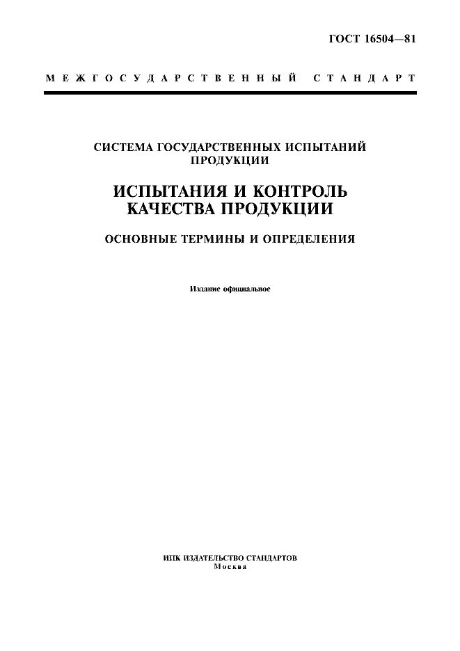 ГОСТ 16504-81