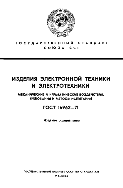 ГОСТ 16962-71